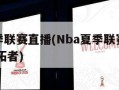 nba夏季联赛直播(Nba夏季联赛直播马刺vs开拓者)
