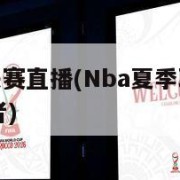 nba夏季联赛直播(Nba夏季联赛直播马刺vs开拓者)
