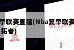 nba夏季联赛直播(Nba夏季联赛直播马刺vs开拓者)