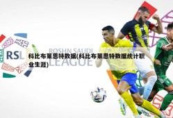 科比布莱恩特数据(科比布莱恩特数据统计职业生涯)