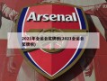 2021年全运会奖牌榜(2021全运会 奖牌榜)