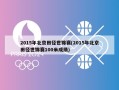 2015年北京田径世锦赛(2015年北京田径世锦赛100米成绩)