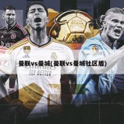 曼联vs曼城(曼联vs曼城社区盾)