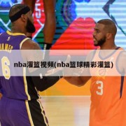 nba灌篮视频(nba篮球精彩灌篮)