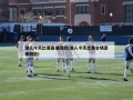 湖人今天比赛直播回放(湖人今天比赛全场录像回放)