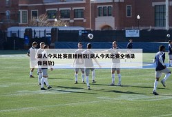 湖人今天比赛直播回放(湖人今天比赛全场录像回放)