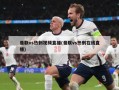 曼联vs热刺视频直播(曼联vs热刺在线直播)