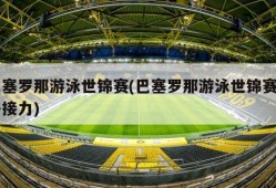巴塞罗那游泳世锦赛(巴塞罗那游泳世锦赛女子接力)