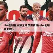 nba全明星回放全场录像高清(nba全明星 回放)