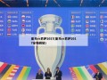 皇马vs巴萨2017(皇马vs巴萨2017全场回放)