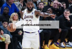 nba交易(nba交易薪资配平原则)