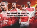 nba在线直播免费观看(nba在线直播免费观看直播高清完整版中文回放)