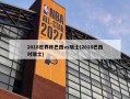 2018世界杯巴西vs瑞士(2018巴西对瑞士)
