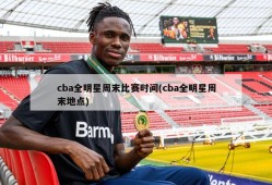 cba全明星周末比赛时间(cba全明星周末地点)