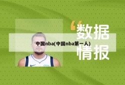 中国nba(中国nba第一人)