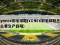 yonex羽毛球鞋(YONEX羽毛球鞋怎么看生产日期)