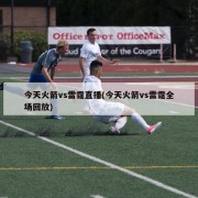 今天火箭vs雷霆直播(今天火箭vs雷霆全场回放)