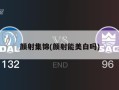 颜射集锦(颜射能美白吗)