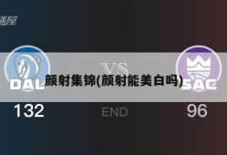 颜射集锦(颜射能美白吗)