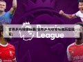 世界乒乓球锦标赛(世界乒乓球锦标赛历届冠军)