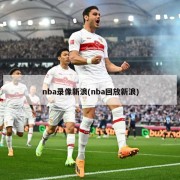 nba录像新浪(nba回放新浪)