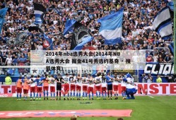 2014年nba选秀大会(2014年NBA选秀大会 掘金41号秀选约基奇 · 搜狐体育)