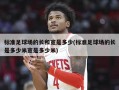 标准足球场的长和宽是多少(标准足球场的长是多少米宽是多少米)