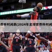 世界杯时间表(2024年足球世界杯时间表)