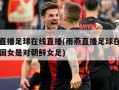 雨燕直播足球在线直播(雨燕直播足球在线直播韩国女是对朝鲜女足)