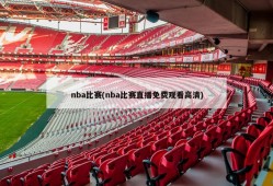 nba比赛(nba比赛直播免费观看高清)
