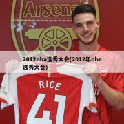 2012nba选秀大会(2012年nba选秀大会)