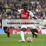 足球赛程时间表(足球赛程时间表2024)