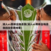 湖人vs黄蜂全场录像(湖人vs黄蜂全场录像回放免费观看)