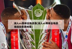 湖人vs黄蜂全场录像(湖人vs黄蜂全场录像回放免费观看)