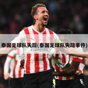 泰国足球队失踪(泰国足球队失踪事件)