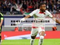 直播:威尔士vs瑞士(威尔士vs瑞士在线直播)