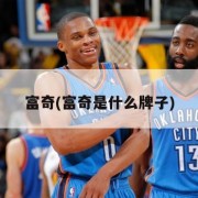 富奇(富奇是什么牌子)