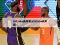2011nba新秀赛(2012nba新秀赛)