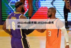 2011nba新秀赛(2012nba新秀赛)