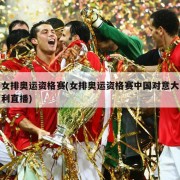 女排奥运资格赛(女排奥运资格赛中国对意大利直播)