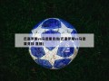 巴塞罗那vs马德里竞技(巴塞罗那vs马德里竞技 直播)