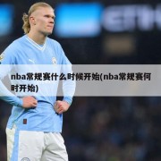 nba常规赛什么时候开始(nba常规赛何时开始)