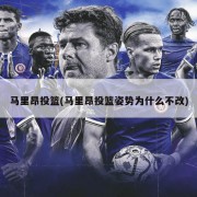 马里昂投篮(马里昂投篮姿势为什么不改)