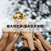 恒大对巴萨(恒大巴萨外援)