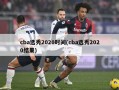 cba选秀2020时间(cba选秀2020结果)