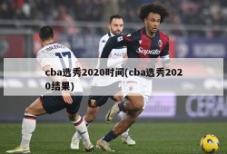 cba选秀2020时间(cba选秀2020结果)