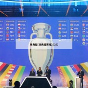 瑞典超(瑞典超赛程2025)