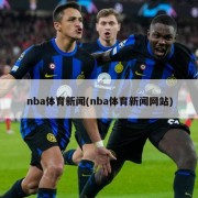 nba体育新闻(nba体育新闻网站)