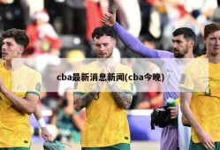 cba最新消息新闻(cba今晚)