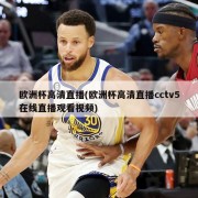 欧洲杯高清直播(欧洲杯高清直播cctv5在线直播观看视频)